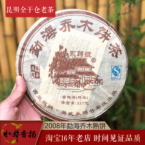 2008年昆明干仓陈香老茶 永聘号易武正山古树乔木普洱茶熟饼熟茶