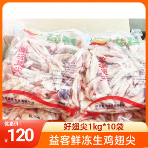 益客新鲜冷冻生鸡翅尖1kg*10袋 益客鸡肉产品系列鸡翅膀鸡翅中