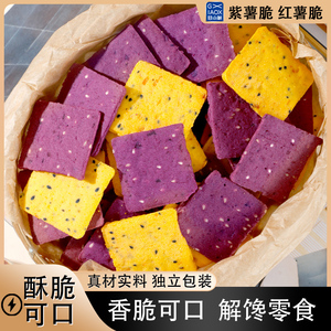 紫薯薄脆饼干红薯薯片香脆五谷杂粮营养健康网红休闲好吃的小零食