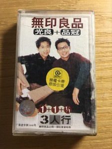 无印良品 光良 品冠《3人行 三人行》正版磁带卡带（少歌词）