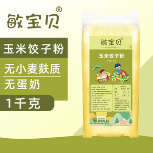 敏宝贝纯玉米粉饺子粉1kg食用杂粮粉主食细粘玉米面无小麦麸质