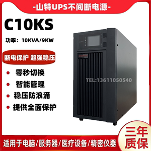 山特UPS电源C10KS 10KVA 9000W在线式UPS不间断电源稳压 外置电池