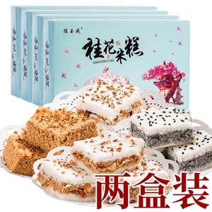 【2盒】陈玉成 手作桂花米糕 红糖黑芝麻红豆原味糕点零食250g/盒