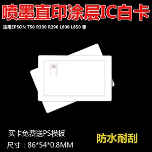 IC卡 RFID卡/M1卡/S50卡 适用R330 L805喷墨打印机直喷IC涂层白卡