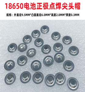 18650锂电池正极点焊平头改尖头盖帽拆机配件辅料直径9.5*2.0MM
