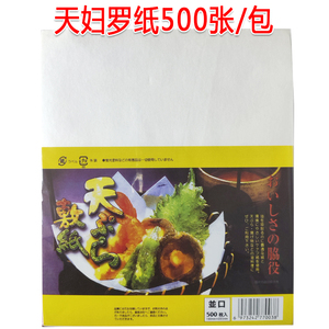 日本天妇罗纸500张吸油纸餐饮用天妇罗虾纸煎炸食品垫底纸滤油纸