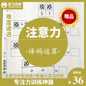 译码运算改善儿童专注力不集中注意力障碍训练ADHD多动症放飞未来