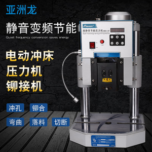 亚洲龙小型电动冲床1吨2/3吨自动台式冲床冲压机电动压力机铆接机