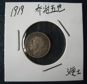 1919年 英国乔治五世 3便士 银币
