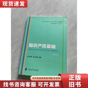 知识产权基础（修订本）/上海市专业技术人员公需科目继续教育