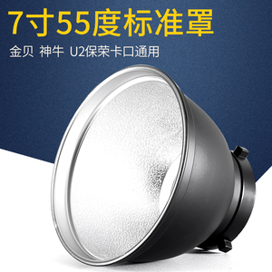 保荣卡口标准罩金贝神牛400w可用55度反光罩聚光罩产品摄影灯罩