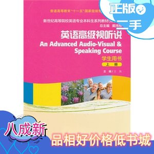 二手英语高级视听说上学生用书王岚上海外语教育出版社9787544631