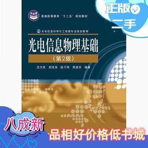 二手光电信息物理基础第二2版沈为民胡茂海段子刚电子工业出版社9