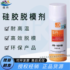 佳丹JD-1016硅胶脱模剂 有机硅树脂灌封胶硅橡胶脱模剂硅胶离型剂