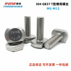GB37 T型槽用螺丝TONG东明304不锈钢T型螺栓压板螺钉包邮