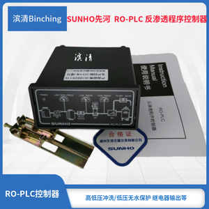 SUNHO先河  RO-PLC 反渗透程序控制仪 工业纯水控制器/单片机控制