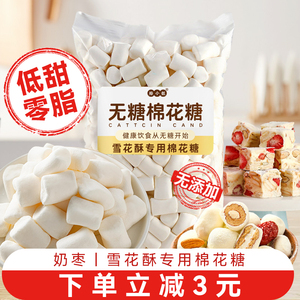无糖棉花糖烘焙专用雪花酥原材料低糖低甜度白色做牛轧糖奶枣材料