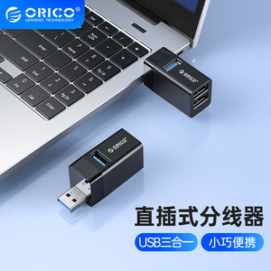 Orico/奥睿科 笔记本电脑USB扩展器小巧无线3.0分线器三合一hub多接口拓展集线器u盘插口连接器
