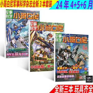 三本包邮小哥白尼军事科学杂志2024年4+5+6月青少年科学科普万物