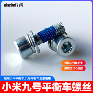 Ninebot mini小米九号平衡车螺丝螺母转轴腿控制杆海绵垫把手配件