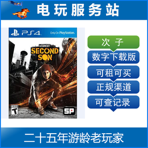 电玩服务站 恶名昭彰次子 可认证出租PS4游戏 数字版下载版