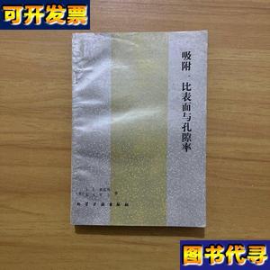 吸附 比表面与孔隙率 [美]格雷格（Gregg, S.J.） 化学工业出版