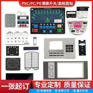 厂家定做加工薄膜开关按键PC仪表设备面板PET面膜PVC面贴标牌定制