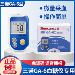 三诺易新ga一6型血糖试条试纸GA-6测血糖的仪器免调码测量仪家用