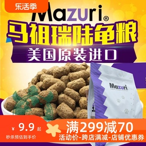 正品美国MAZURI 马祖瑞老款新款 陆龟粮 陆龟饲料饲料5M21M粮