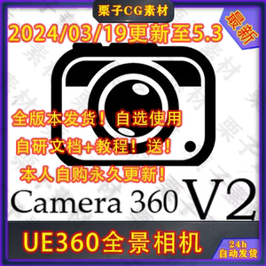 虚幻5.3UE4 Camera 360 V2全景实时8K相机样式渲染生成插件VR XR