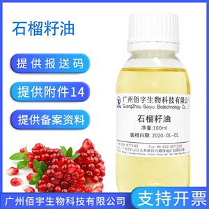 植物油基础油 石榴籽油 化妆品原料 护肤原料 滋润肌肤油 100ml