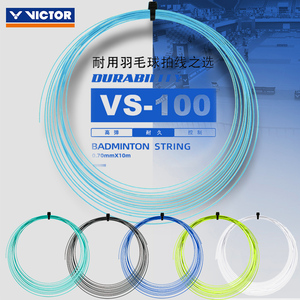 正品胜利VICTOR羽毛球线 维克多耐打线羽线网线VS-100耐久羽拍线