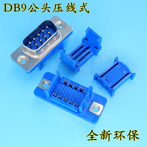 DIDC9 免焊压线式 DB9公母头 DP9 压排线接头 串口九针 RS232