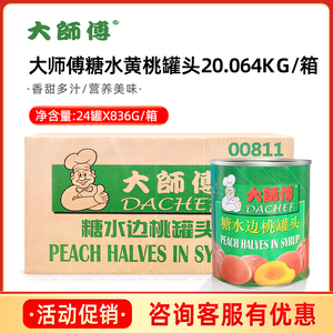 【南非进口】大师傅黄桃罐头正品整箱19.8kg糖水边桃水果罐头商用