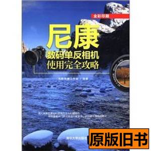 现货图书尼康数码单反相机使用完全攻略 光影传播工作室编 2012清