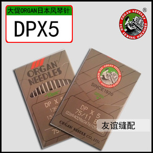 正宗日本风琴机针工业缝纫机套结机/锁眼机/双针车机针 DP*5 DPX5