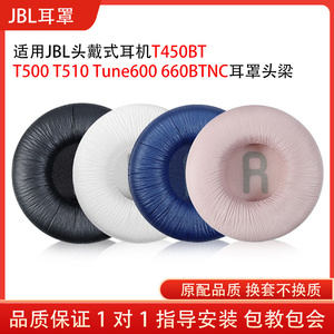 适用JBL T450BT T500 T510耳机套Tune600 660BTNC皮耳罩70mm耳套海绵头戴式耳机保护套头梁垫配件替换维修