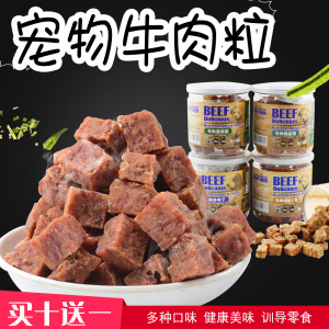 蒙贝纯牛肉粒宠物狗猫灌装零食训导软湿粮营养补钙中老年幼犬增肥