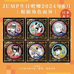 八百屋┃预约集英社JUMP24年8月生日徽章野蔷薇牛岛高杉华生巴基