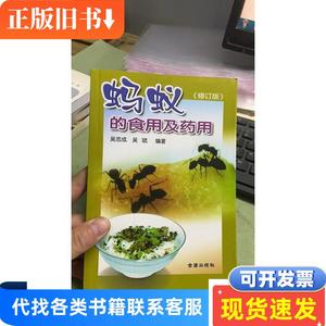 蚂蚁的食用及药用 吴志成、吴斌 编 2004-09 出版