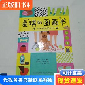 麦琪的图画书 狗狗的秘密生活 [英]金·斯尔思/文；译者 张浩,焦