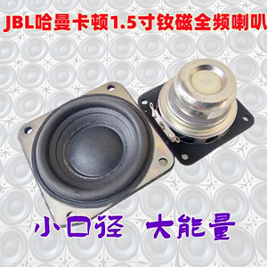 JBL哈曼卡顿1.5寸钕磁全频喇叭DIY蓝牙/回音壁音箱适用坚果代换