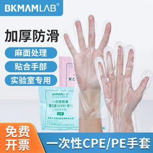 比克曼生物一次性PE/CPE手套聚乙烯薄膜加厚防滑手套实验室用70包