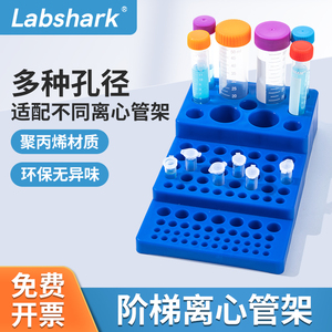 labshark多功能阶梯离心管架实验室塑料试管架硅胶垫采血管架50孔