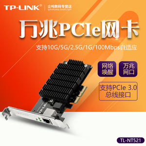 TP-LINK TL-NT521 PCI-e万兆网卡10Gb台式机电脑服务器内置PCIe高速有线以太网络RJ45接口模块远程唤醒 NG421