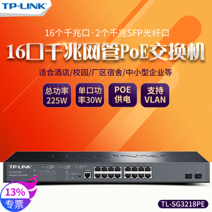 TP-Link TL-SG3218PE 全千兆16口24口POE供电+2SFP光口云网管交换机tplink企业网络监控无线AP供电器SG3226PE