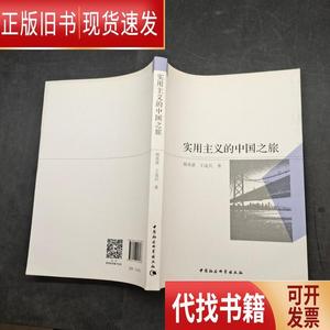 实用主义的中国之旅 杨寿堪、王成兵 著 2014-09 出版