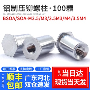 铝合金盲孔压铆螺柱通孔压铆螺母柱六角铆柱BSOA/SOA-M2.5M3M4