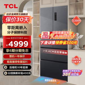 TCL 539升T9法式四门超薄零嵌入冰箱分子保鲜一级节能变频对开门