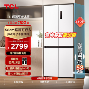 TCL 450升T5十字门超薄平嵌白色冰箱超薄可嵌入宽幅变温杀菌除味
